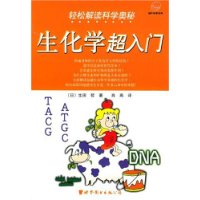 轻松解读科学奥秘:生化学超入门