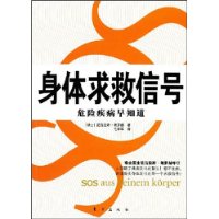 身体求救信号:危险疾病早知道