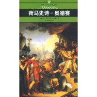 荷马史诗:奥德赛(口袋本)