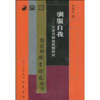 驯服自我:王常月修道思想研究