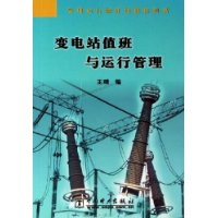 变电站值班与运行管理/变电运行操作技能系列书
