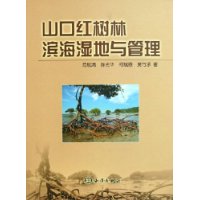 山口红树林滨海湿地与管理