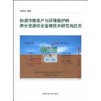 协调作物高产与环境保护的养分资源综合管理技术研究与应用