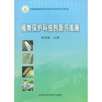 植物保护科技创新与发展