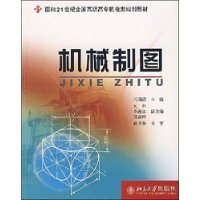 机械制图(面向21世纪全国高职高专机电类规划教材)