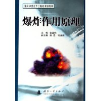 爆炸作用原理