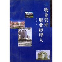 物业管理职业经理人