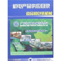 机电产品供应目录食品和包装机械