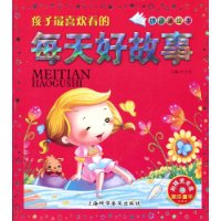 孩子最喜欢看的每天好故事(拼音美绘本)(附VCD光盘1张)