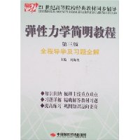 弹性力学简明教程全程导学及习题全解(第3版)
