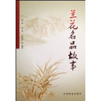 兰花名品故事