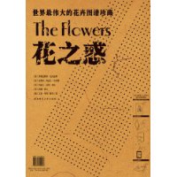 花之惑(特价)
