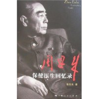 周恩来:保健医生回忆录
