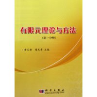 有限元理论与方法(共3册)