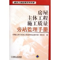 房屋主体工程施工质量旁站监理手册