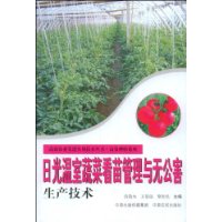 日光温室蔬菜看苗管理与无公害生产技术