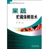 果蔬贮藏保鲜技术