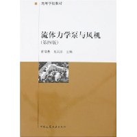 流体力学泵与风机(第4版)