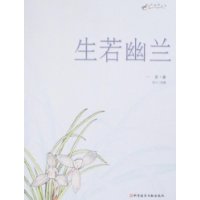 生若幽兰