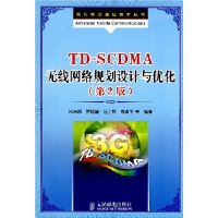 TD-SCDMA无线网络规划设计与优化(第2版)