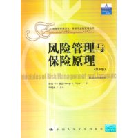 风险管理与保险原理(第8版)