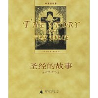 圣经的故事(中英双语版)