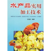 水产品实用加工技术