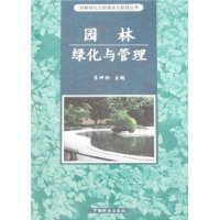 园林绿化与管理