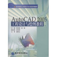 AutoCAD2005工程设计与绘图教程