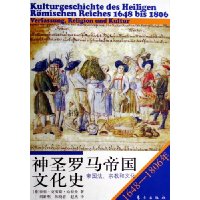 神圣罗马帝国文化史(帝国法宗教和文化1648-1806年)