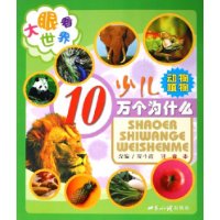少儿10万个为什么:动物植物(注音本)