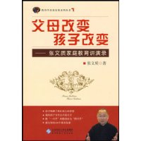 父母改变 孩子改变:张文质家庭教育讲演录(附盘)