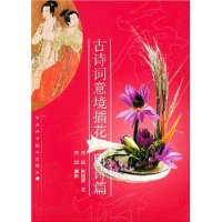古诗词意境插花:唐诗篇