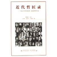 近代哲匠录:中国近代重要建筑师建筑事务所名录