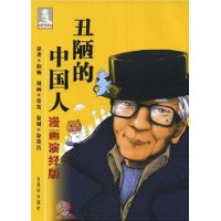 丑陋的中国人(漫画演绎版)