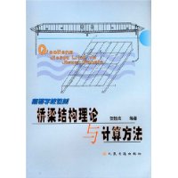 桥梁结构理论与计算方法