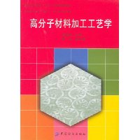 高分子材料加工工艺学