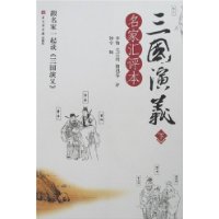 三国演义:名家汇评本(上下)