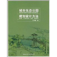 城市生态公园规划设计方法
