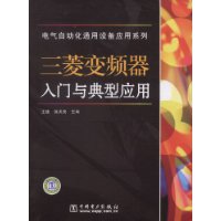 三菱变频器入门与典型应用