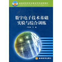 数字电子技术基础实验与综合训练