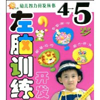 左脑训练4-5岁