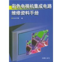 彩色电视机集成电路维修资料手册