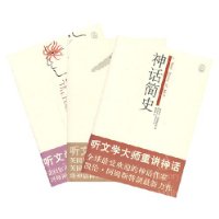 听文学大师重讲神话(共3册)