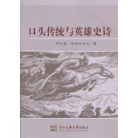 口头传统与英雄史诗