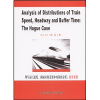 列车运行速度间隔时间及缓冲时间的分析:海牙案例