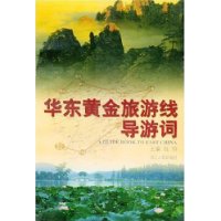 华东黄金旅游线导游词