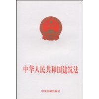 中华人民共和国建筑法