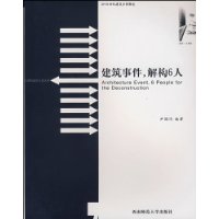 建筑事件解构6人