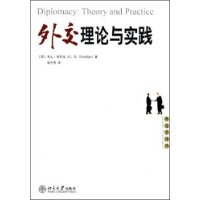 外交理论与实践